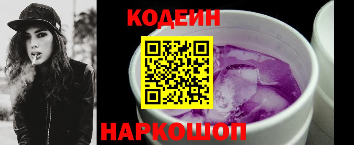 Кодеин напиток Lean (лин)  Вход с VPN  Белебей 